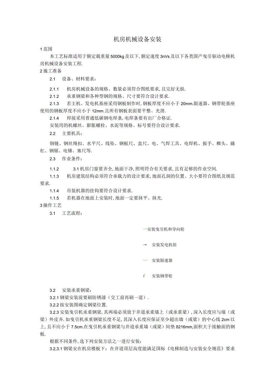 006机房机械设备安装工艺工程文档范本1.docx_第1页