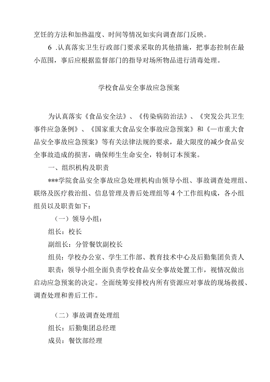 2023学校食品卫生安全应急预案范文3篇.docx_第2页