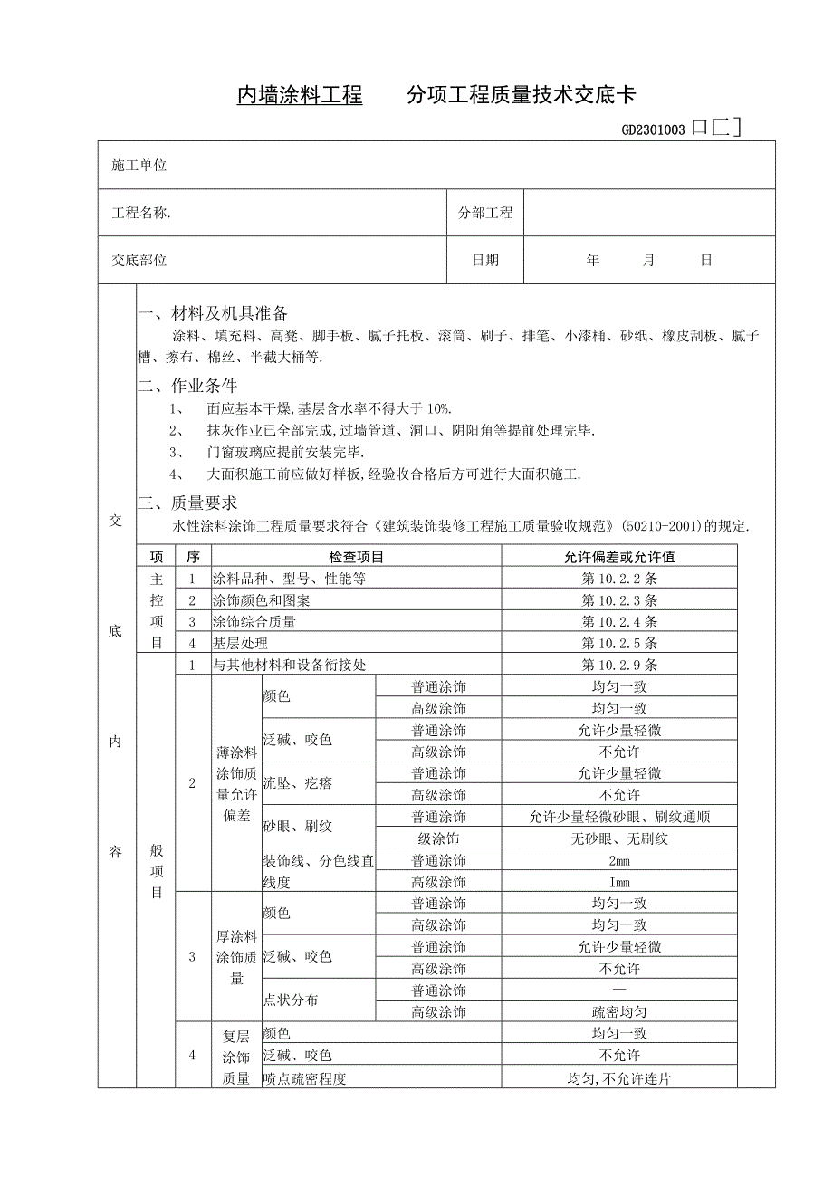 08内墙涂料工程工程文档范本.docx_第1页