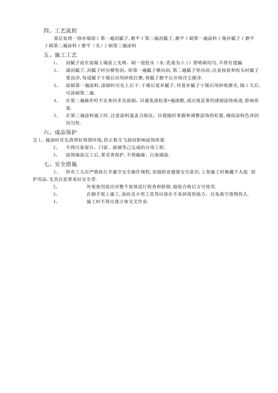 08内墙涂料工程工程文档范本.docx_第2页