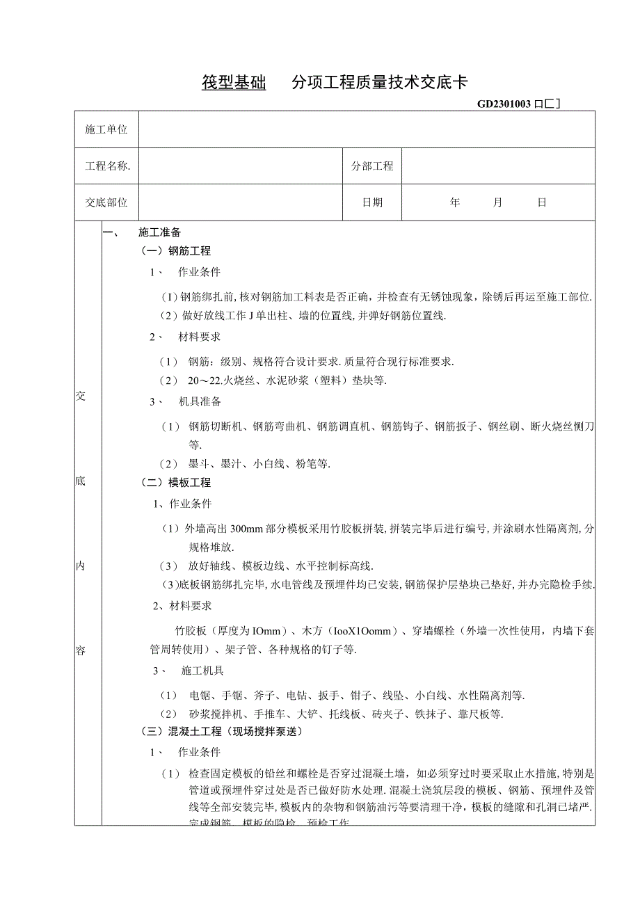 06筏型基础工程工程文档范本.docx_第1页