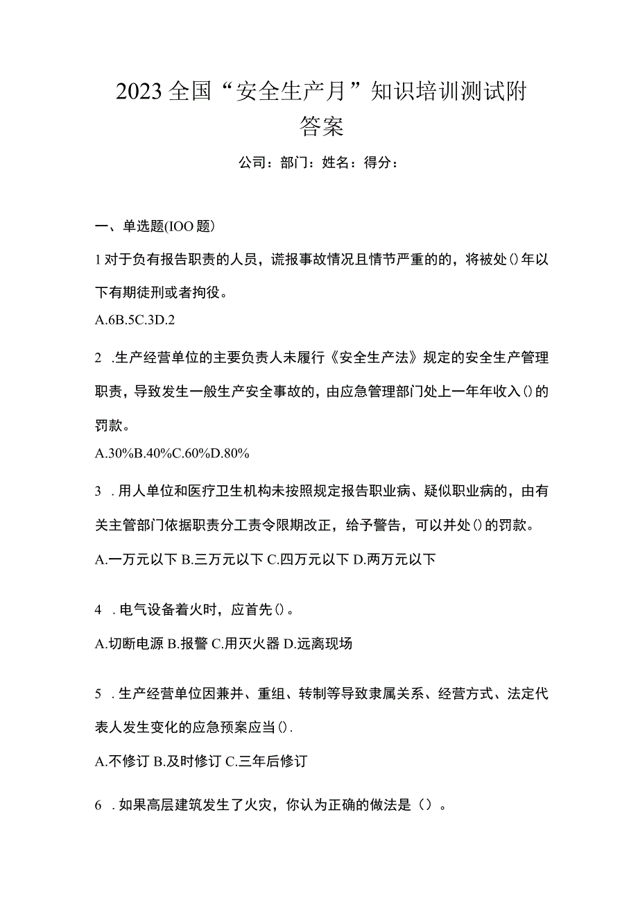 2023全国安全生产月知识培训测试附答案.docx_第1页