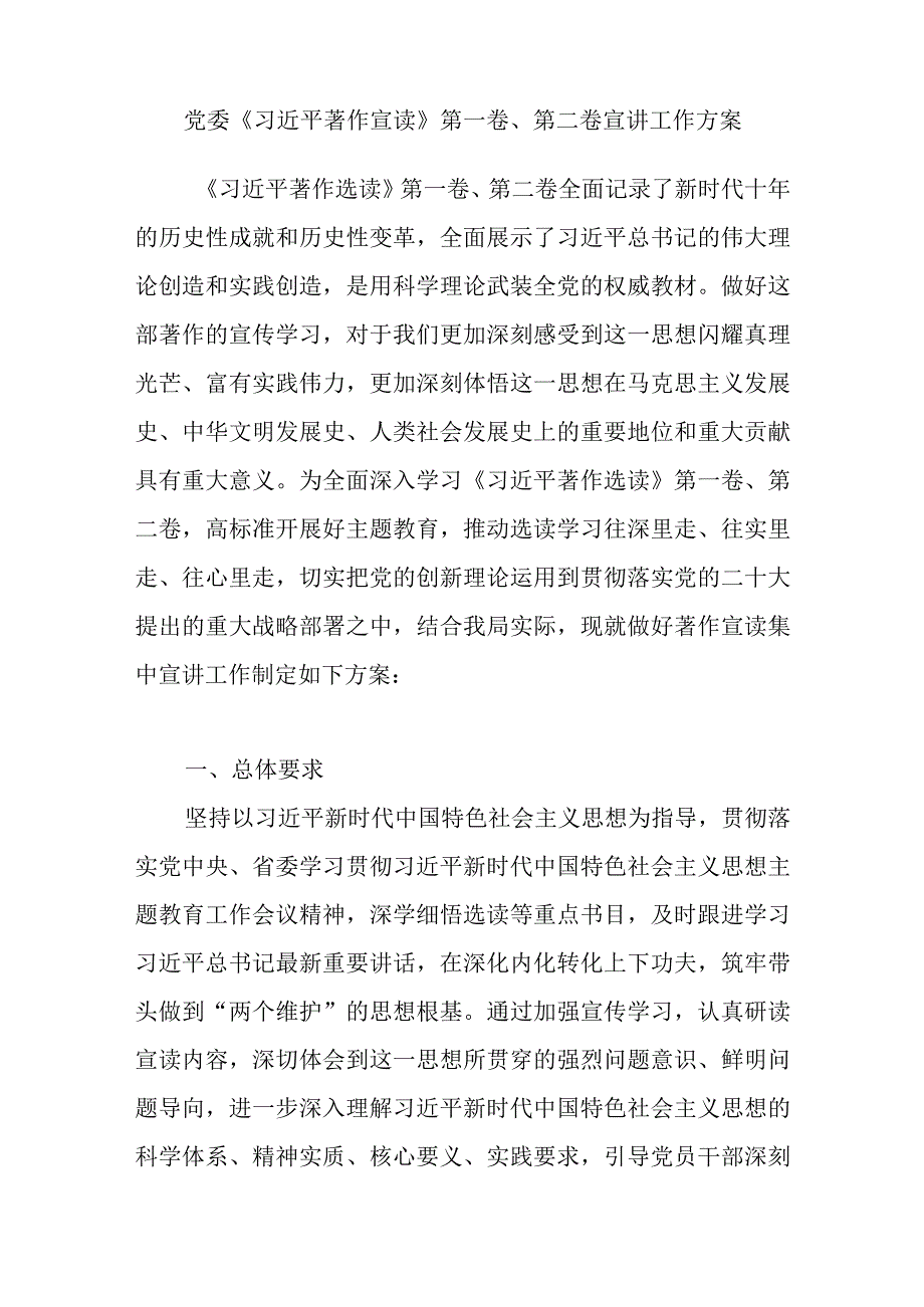 2023年党委《著作宣读》第一卷第二卷宣讲工作方案.docx_第1页