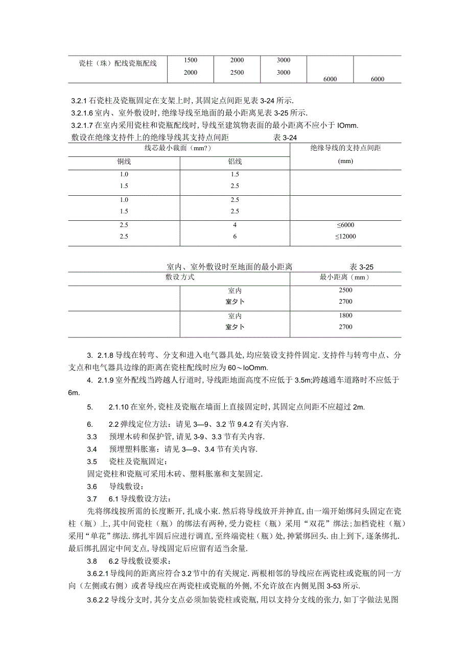 010瓷柱瓷瓶配线工艺工程文档范本1.docx_第3页