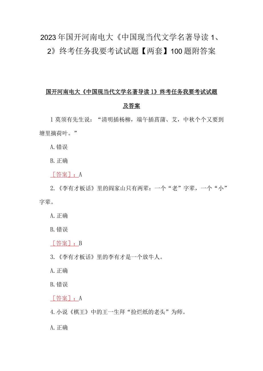 2023年国开河南电大《中国现当代文学名著导读12》终考任务我要考试试题两套100题附答案.docx_第1页