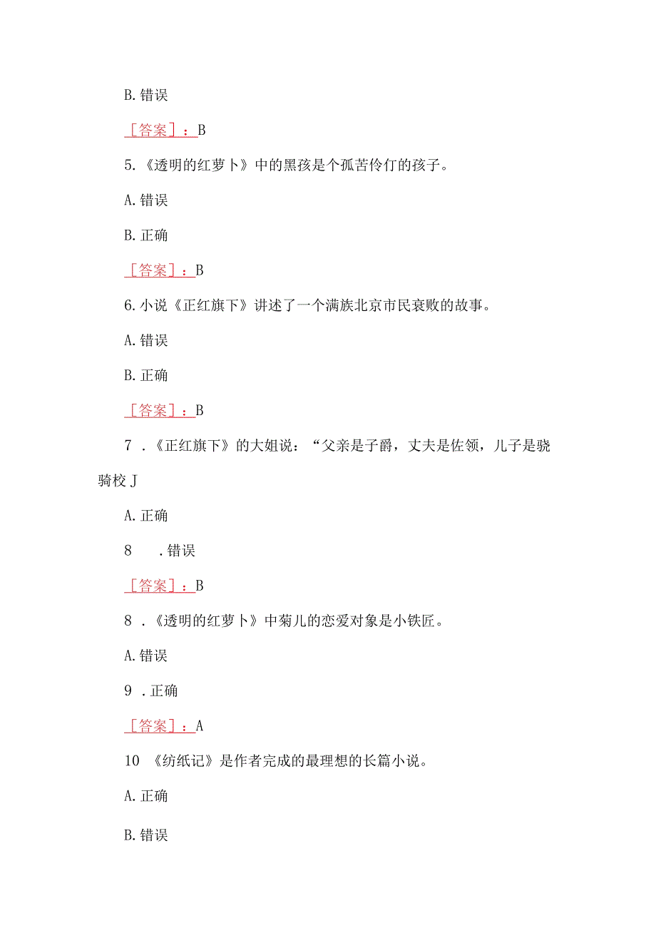 2023年国开河南电大《中国现当代文学名著导读12》终考任务我要考试试题两套100题附答案.docx_第2页