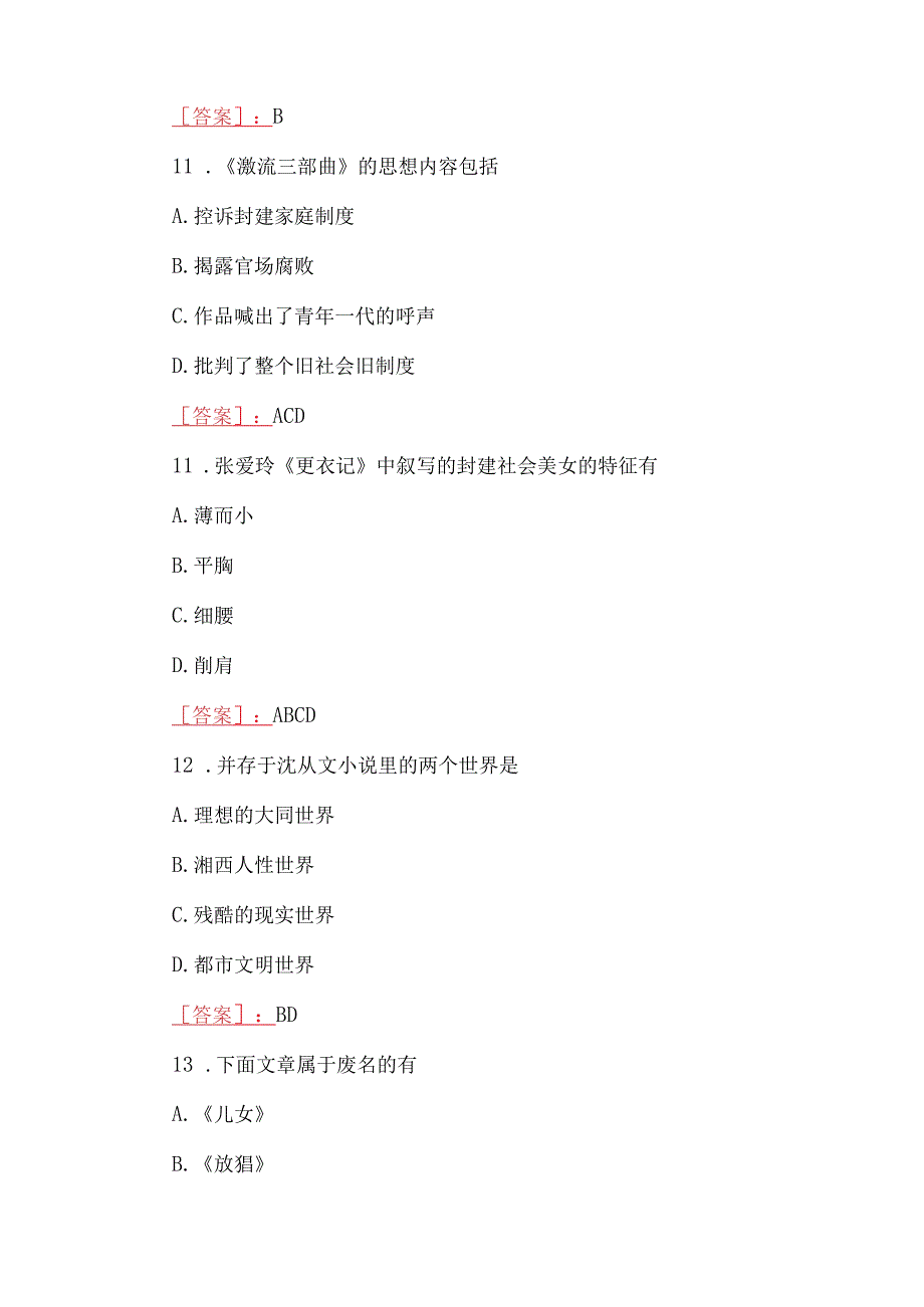 2023年国开河南电大《中国现当代文学名著导读12》终考任务我要考试试题两套100题附答案.docx_第3页