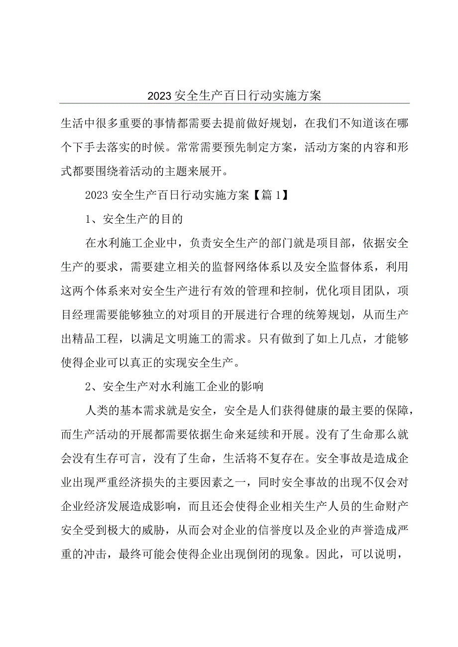 2023安全生产百日行动实施方案.docx_第1页