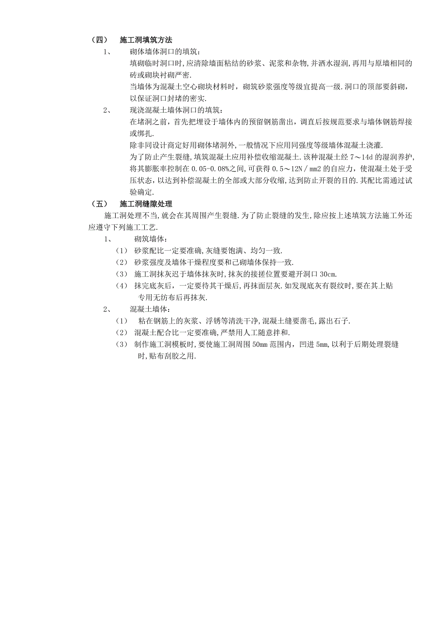 10施工洞的留置及处理工程文档范本.docx_第3页