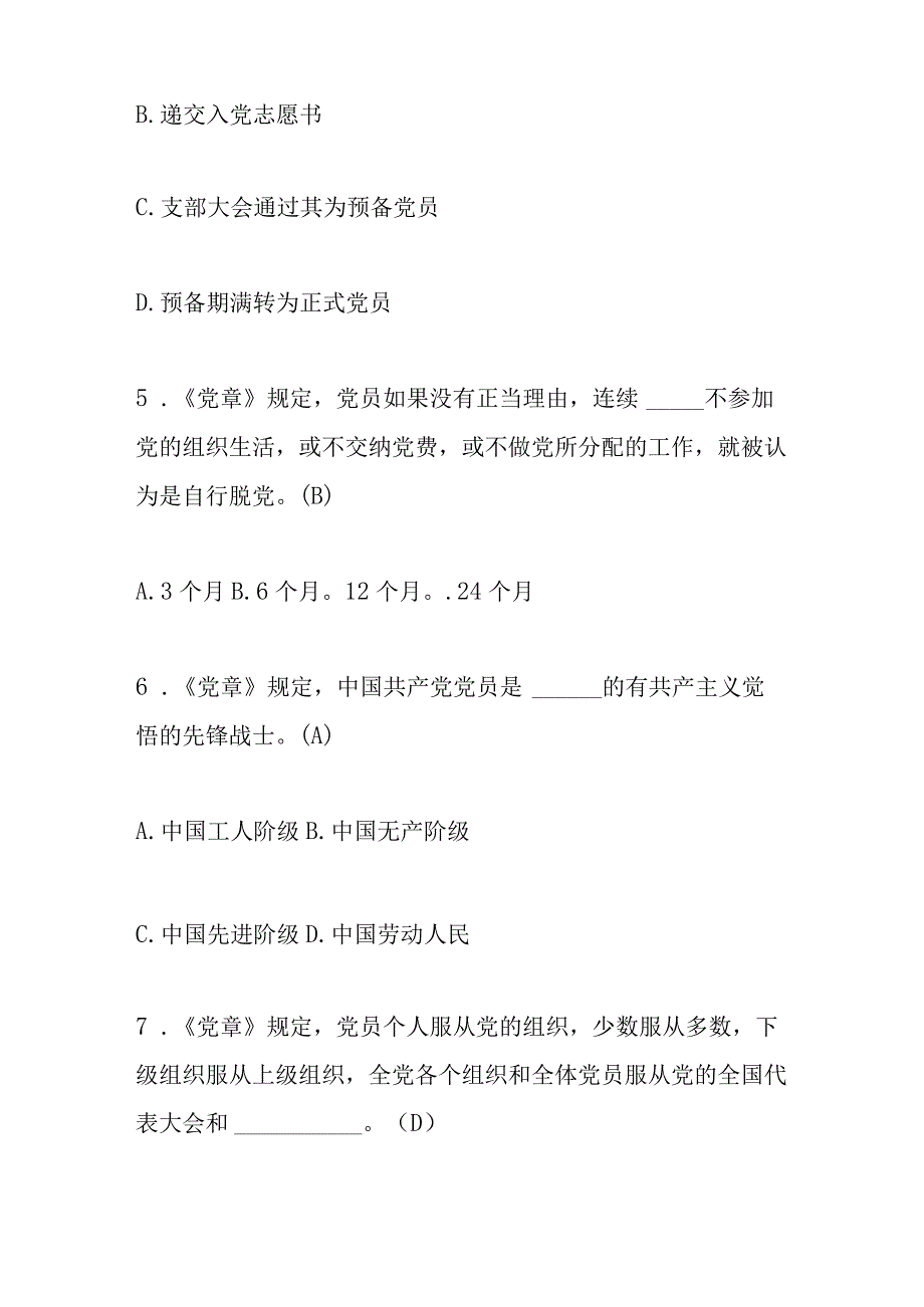 2023年党章党规党纪知识考试题库及答案.docx_第2页