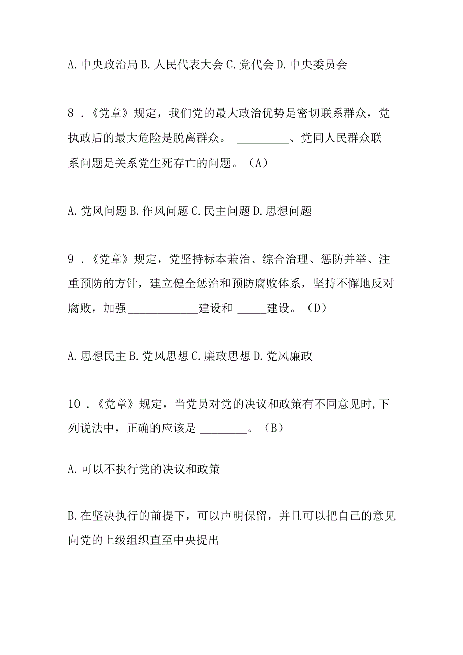 2023年党章党规党纪知识考试题库及答案.docx_第3页