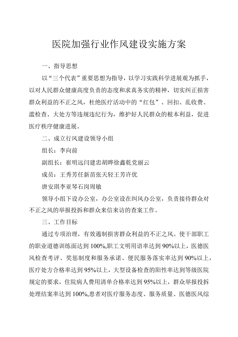 2023年医院加强行业作风建设实施方案.docx_第1页