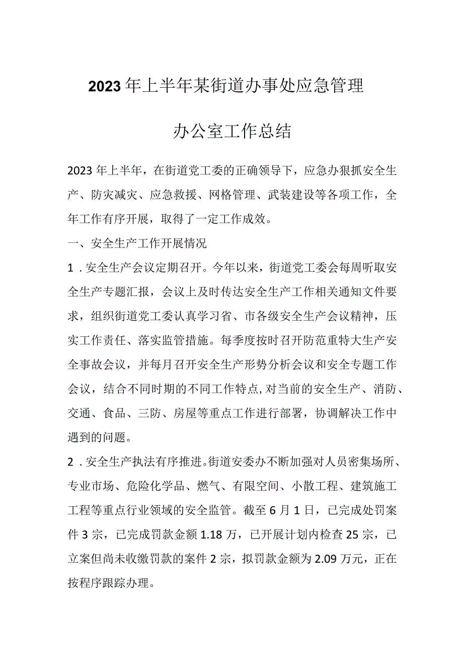 2023年上半年某街道办事处应急管理办公室工作总结.docx_第1页