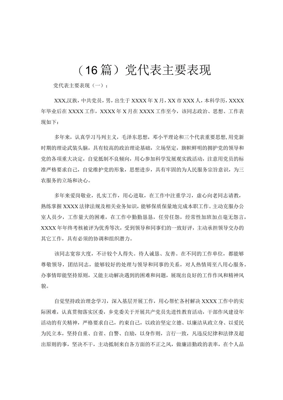 16篇党代表主要表现.docx_第1页