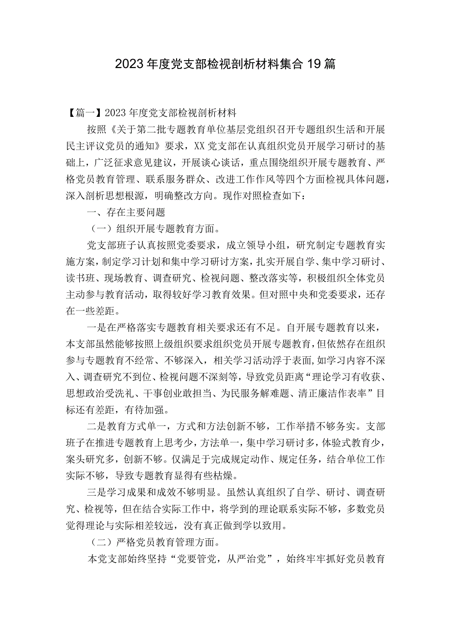 2023年度党支部检视剖析材料集合19篇.docx_第1页