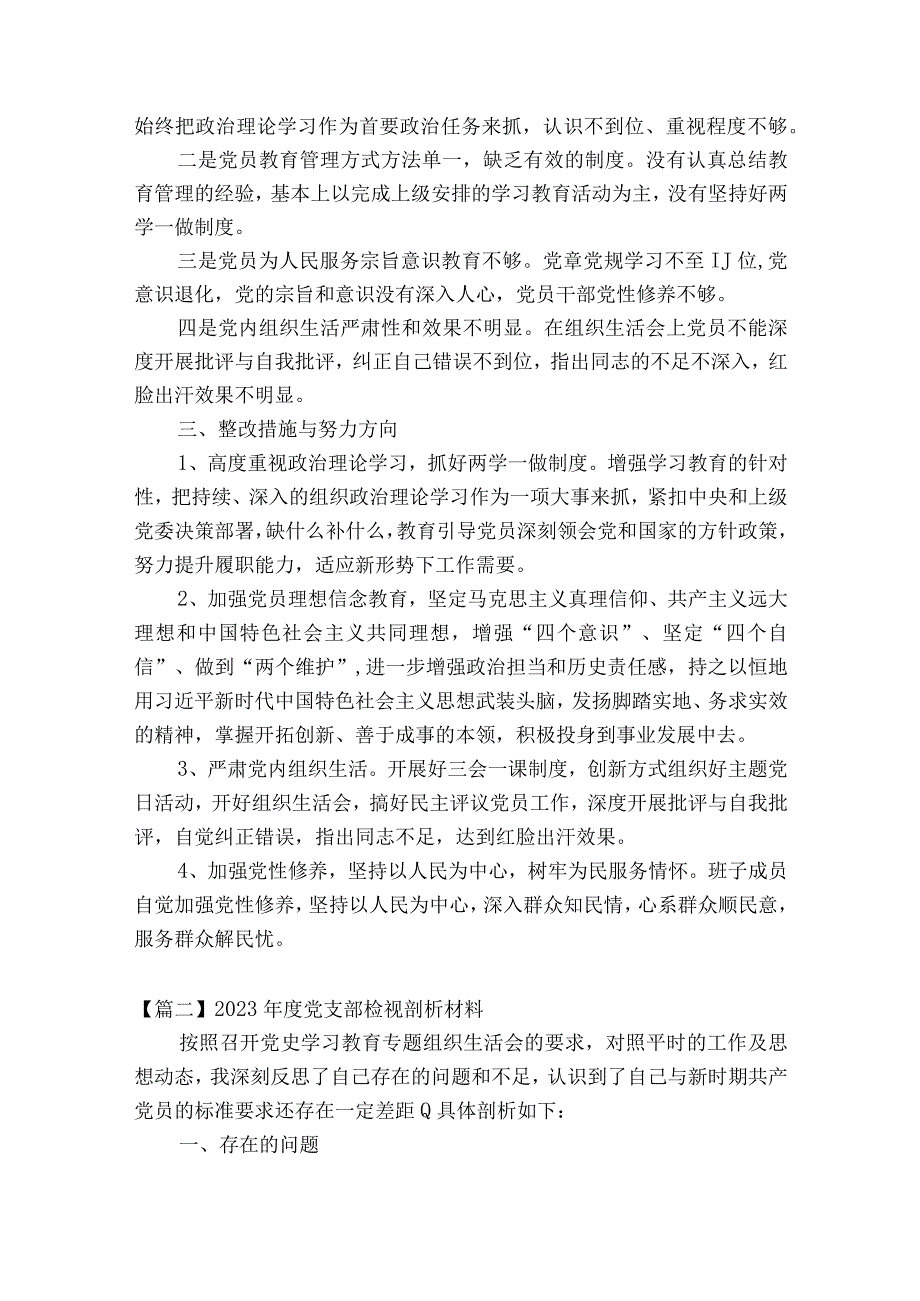 2023年度党支部检视剖析材料集合19篇.docx_第3页