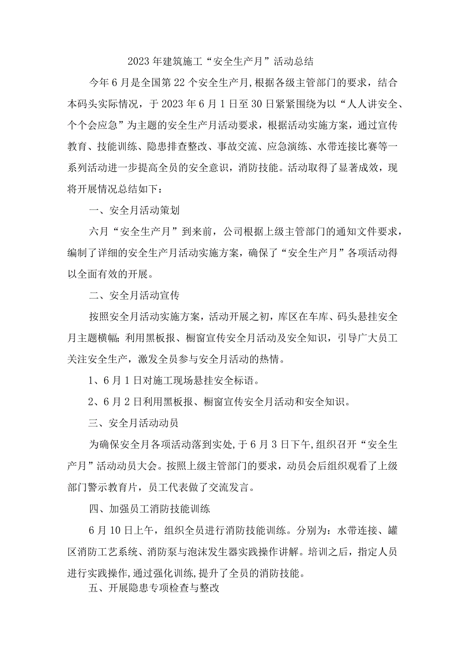 2023年劳务公司项目部安全生产月安全月工作总结 汇编4份.docx_第1页