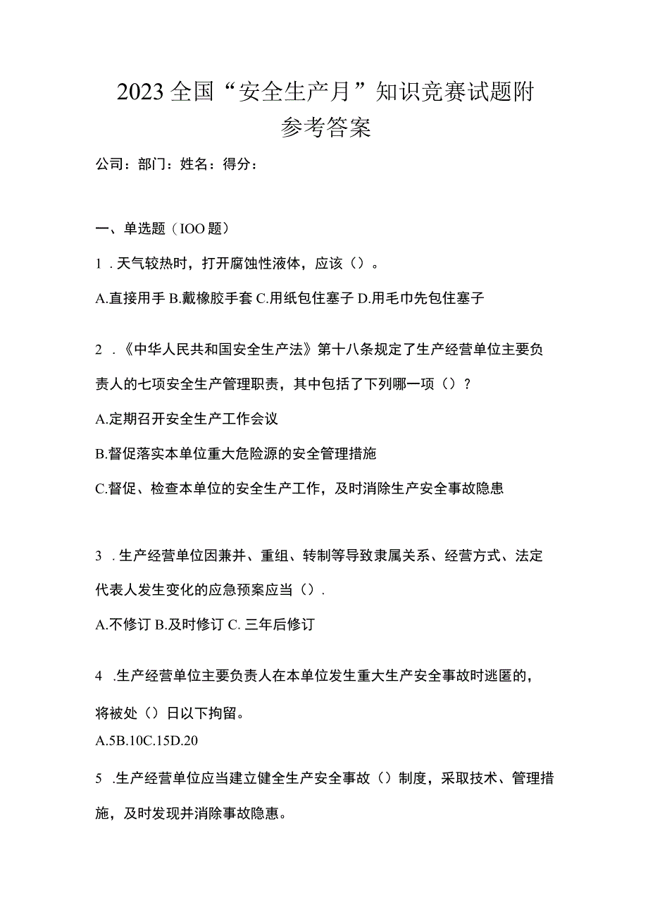 2023全国安全生产月知识竞赛试题附参考答案.docx_第1页