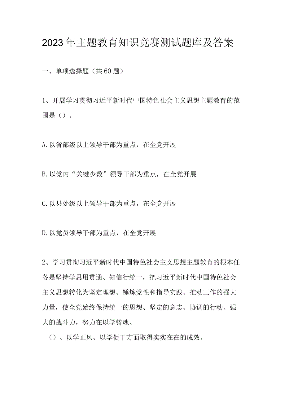 2023年学习主题教育知识竞赛测试题库及答案 含单选多选填空简答.docx_第1页