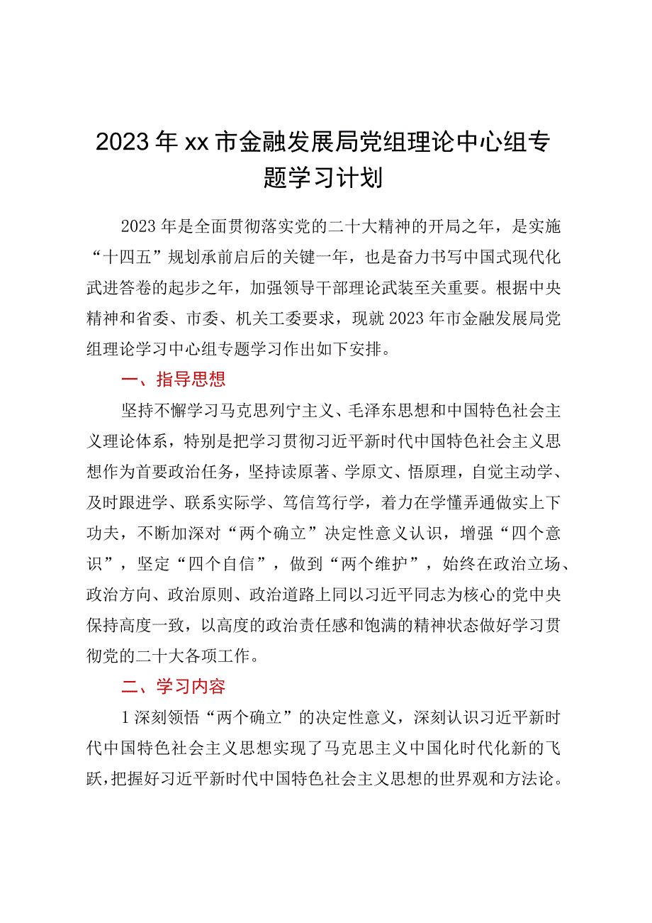 2023年XX市金融发展局党组理论中心组专题学习计划.docx_第1页