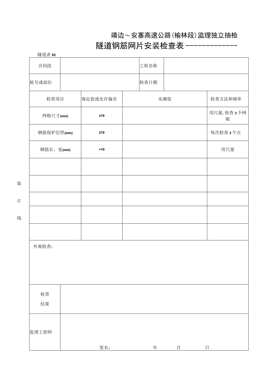 05 隧道钢筋网片安装检查表工程文档范本.docx_第1页