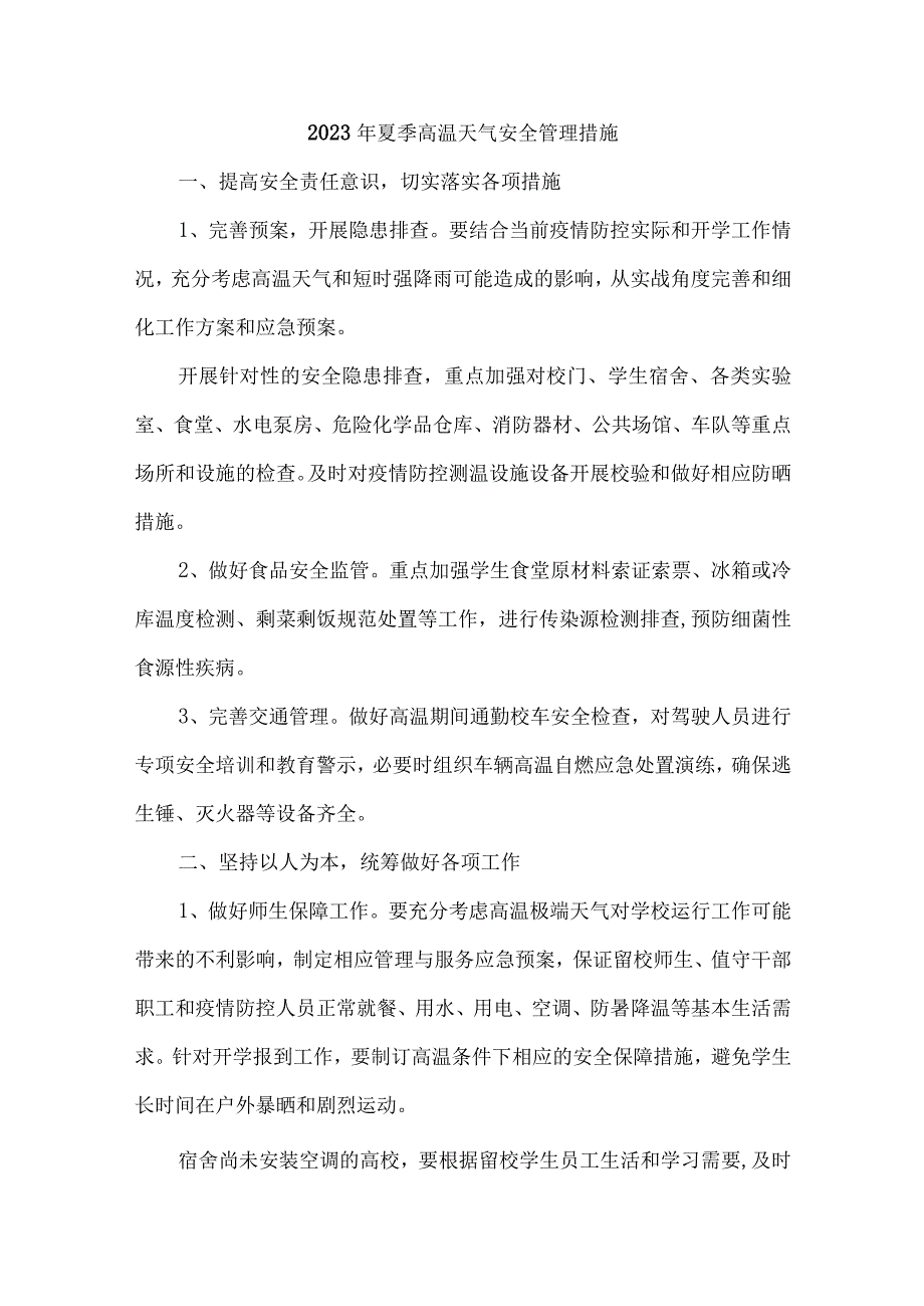 2023年学校高温天气安全管理措施 合计7份.docx_第1页