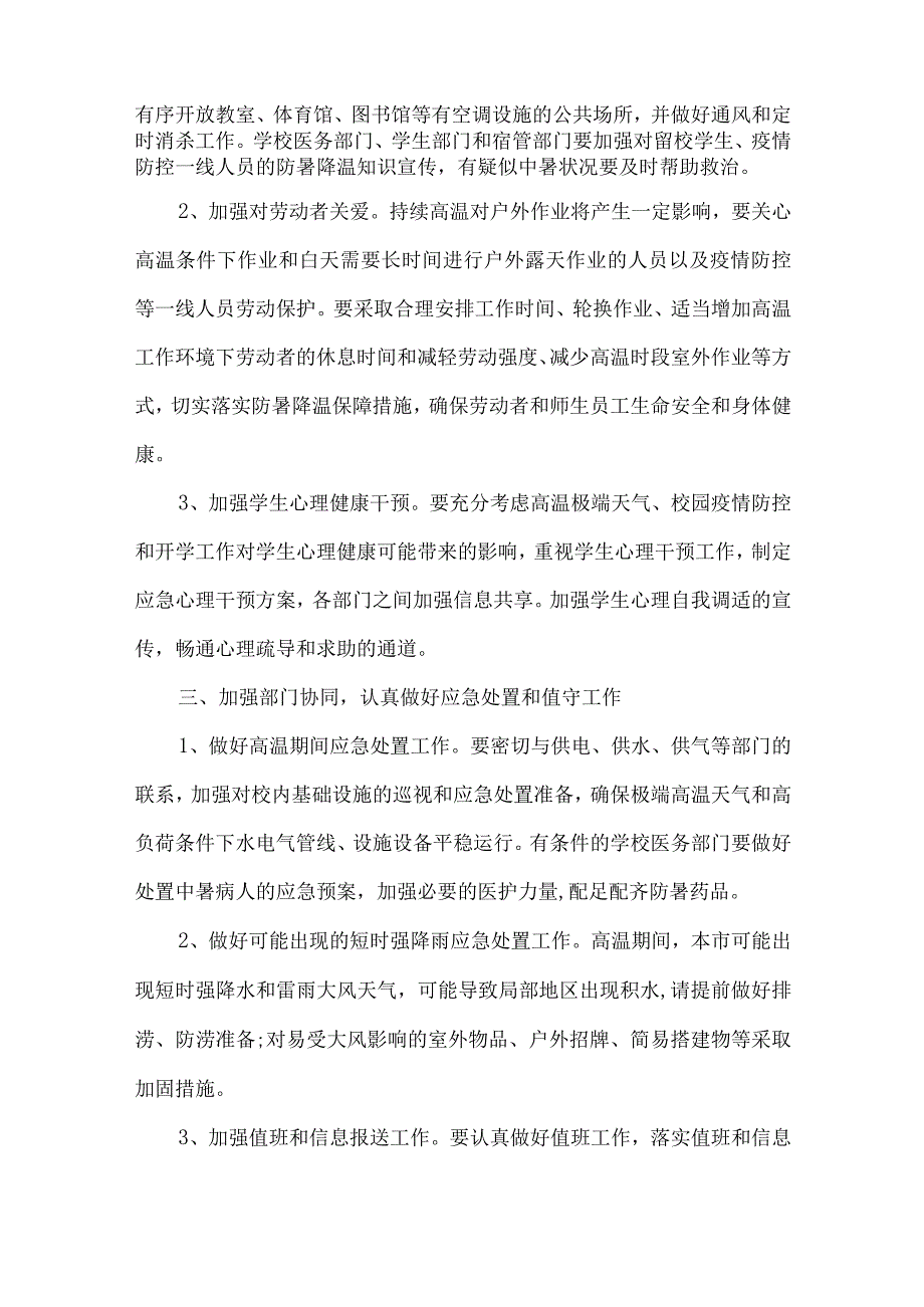 2023年学校高温天气安全管理措施 合计7份.docx_第2页