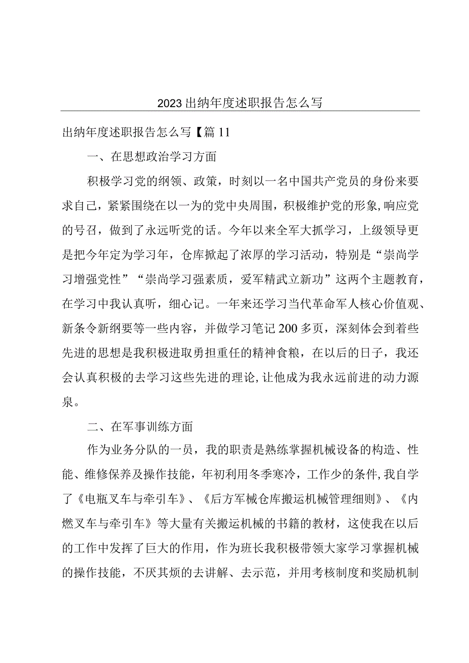 2023出纳年度述职报告怎么写.docx_第1页