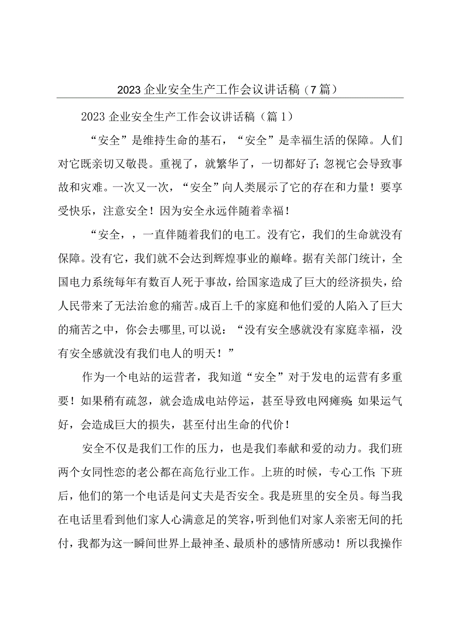 2023企业安全生产工作会议讲话稿7篇.docx_第1页