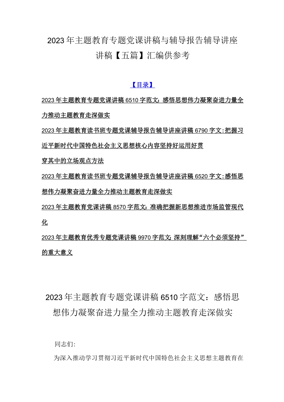 2023年主题教育专题党课讲稿与辅导报告辅导讲座讲稿五篇汇编供参考.docx_第1页