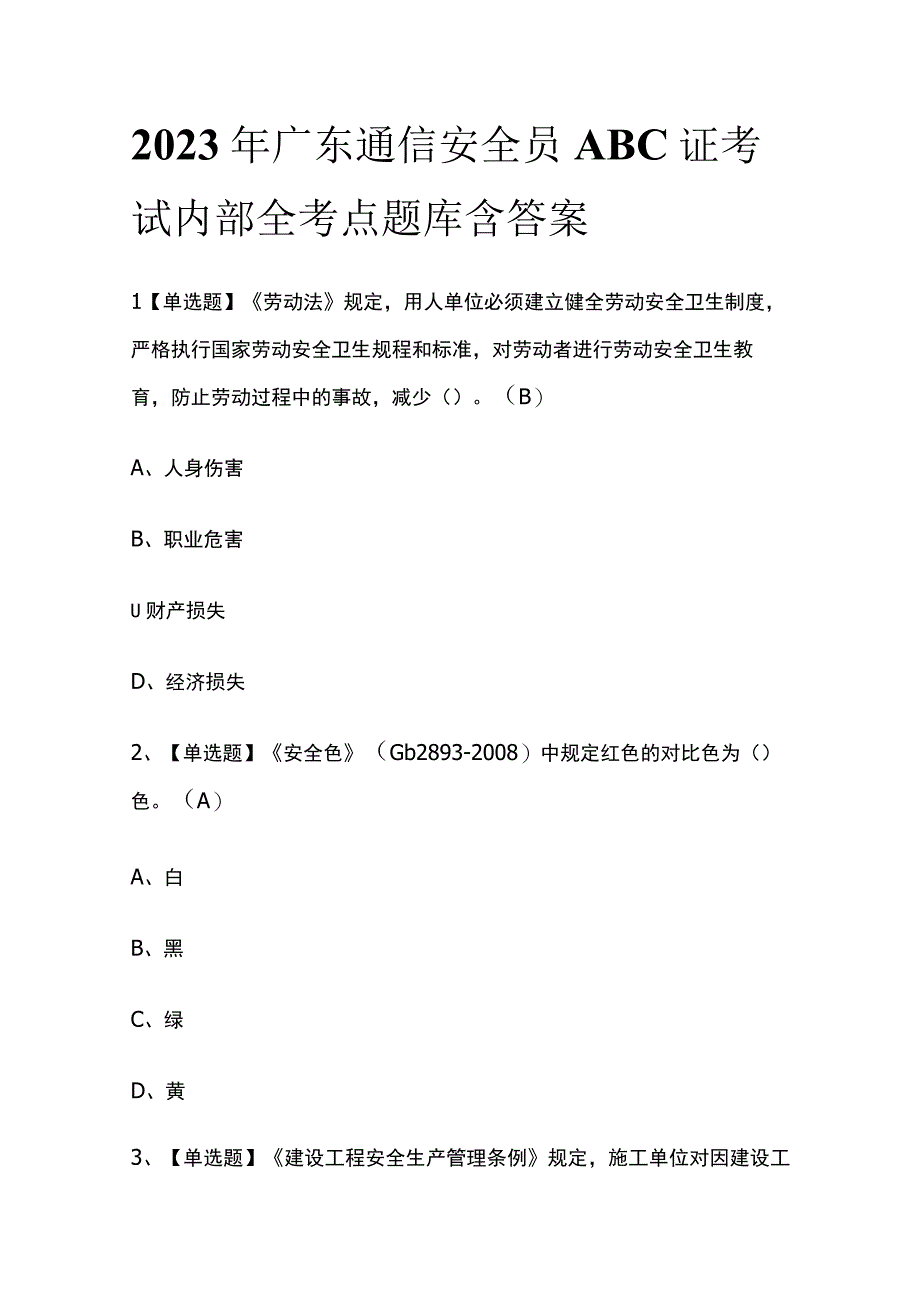 2023年广东通信安全员ABC证考试内部全考点题库含答案.docx_第1页