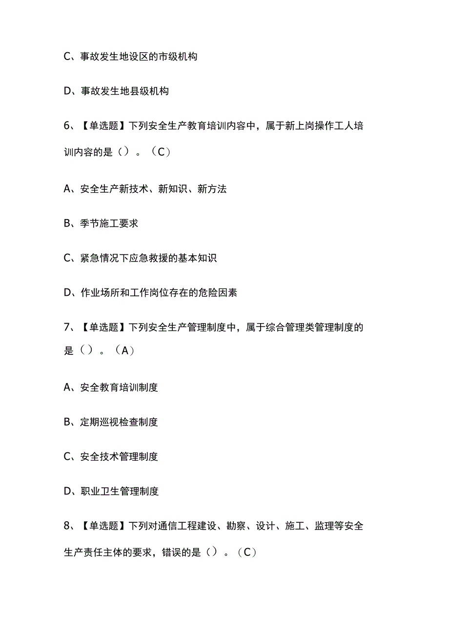 2023年广东通信安全员ABC证考试内部全考点题库含答案.docx_第3页