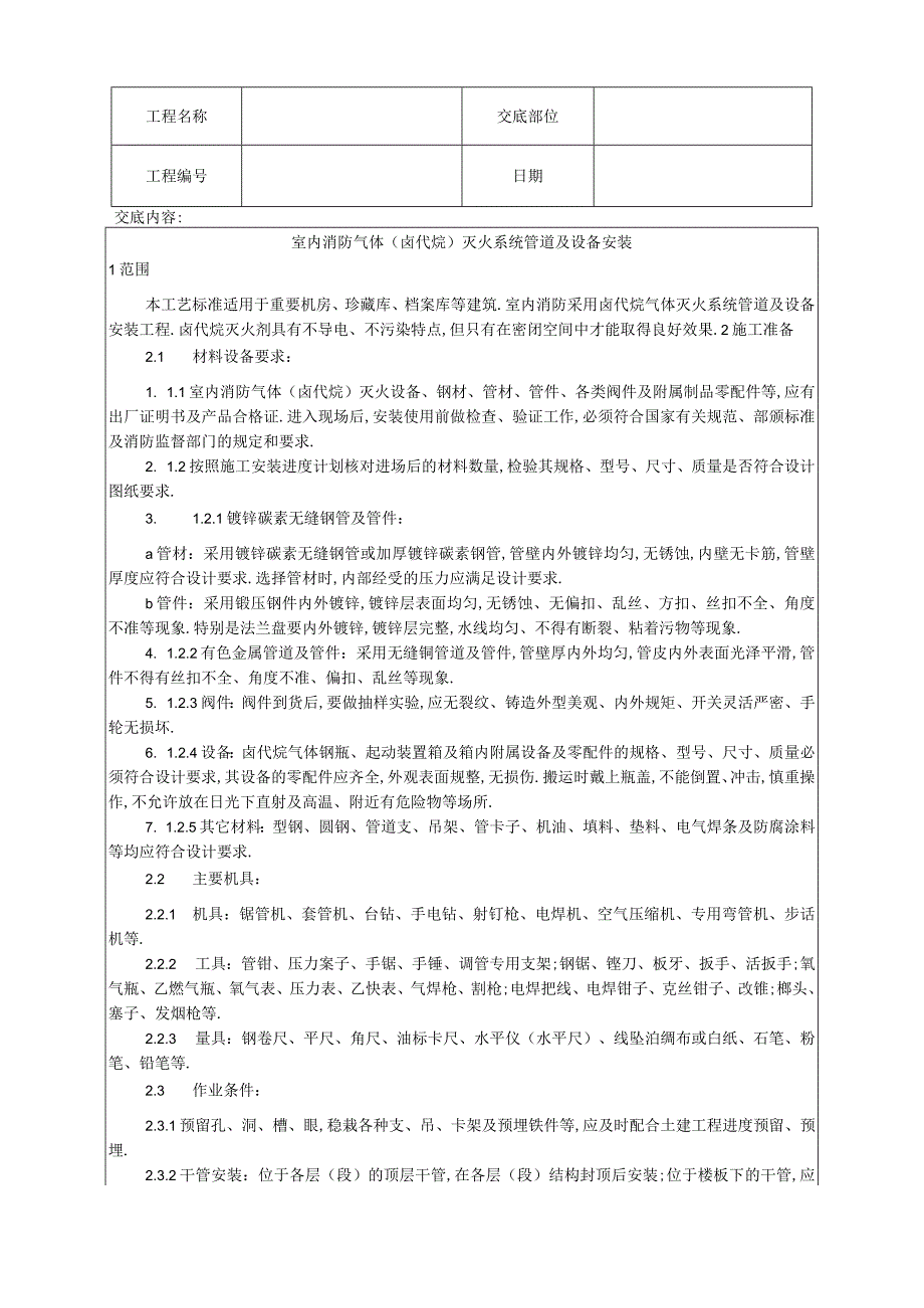 009室内消防气体卤代烷灭火系统管道及设备安装工艺工程文档范本.docx_第1页