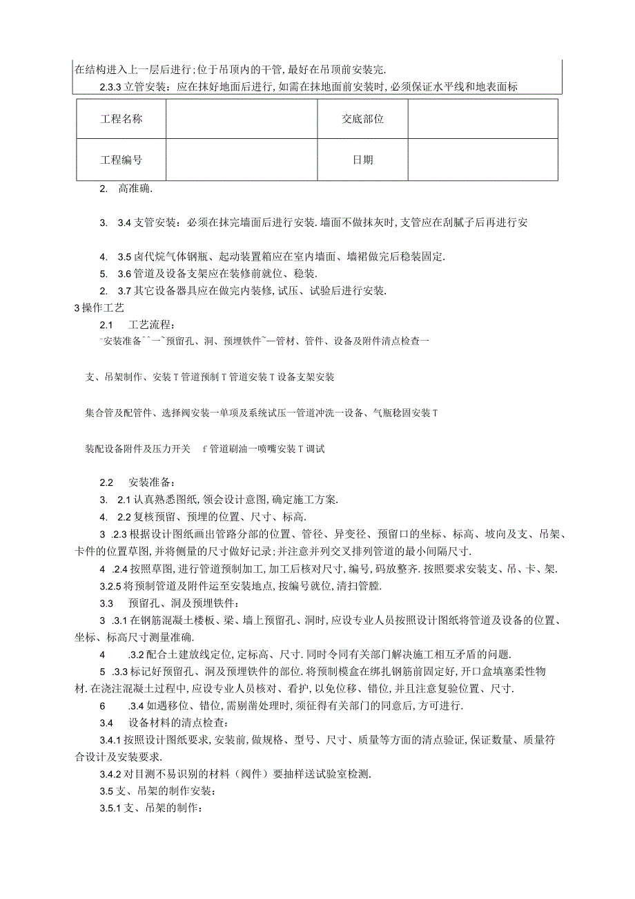 009室内消防气体卤代烷灭火系统管道及设备安装工艺工程文档范本.docx_第2页