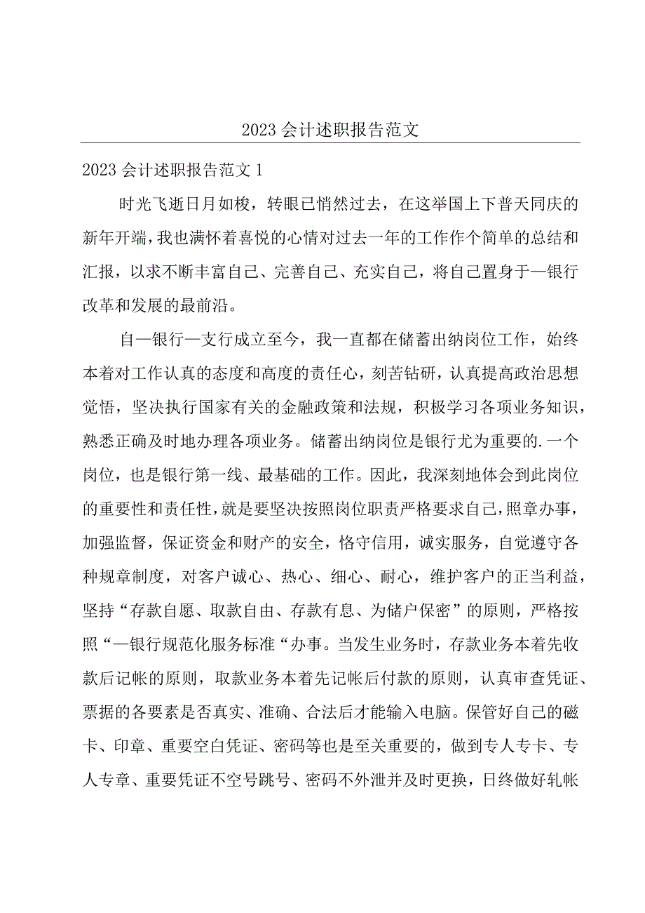 2023会计述职报告范文.docx_第1页