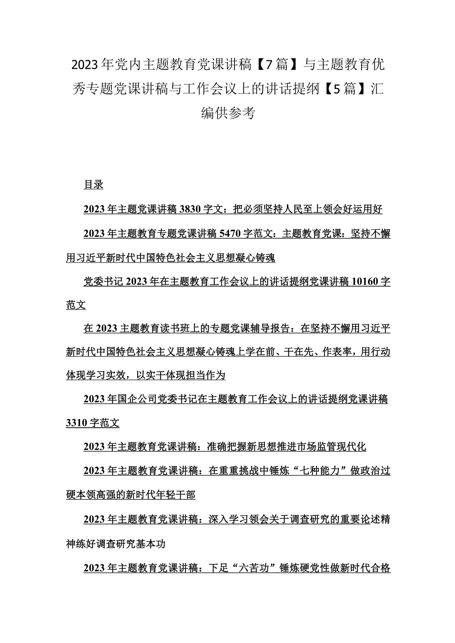 2023年党内主题教育党课讲稿7篇与主题教育优秀专题党课讲稿与工作会议上的讲话提纲5篇汇编供参考.docx_第1页