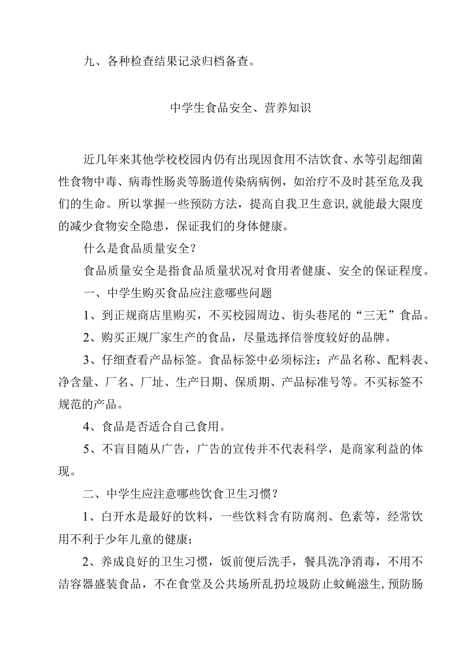 2023学校食品安全检查管理制度范文模板三篇.docx_第2页