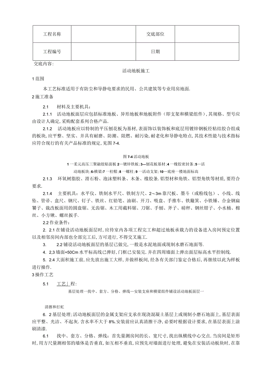 010活动地板施工工艺工程文档范本.docx_第1页