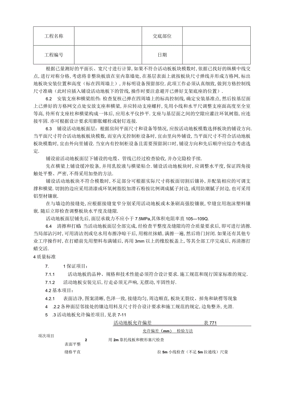 010活动地板施工工艺工程文档范本.docx_第3页