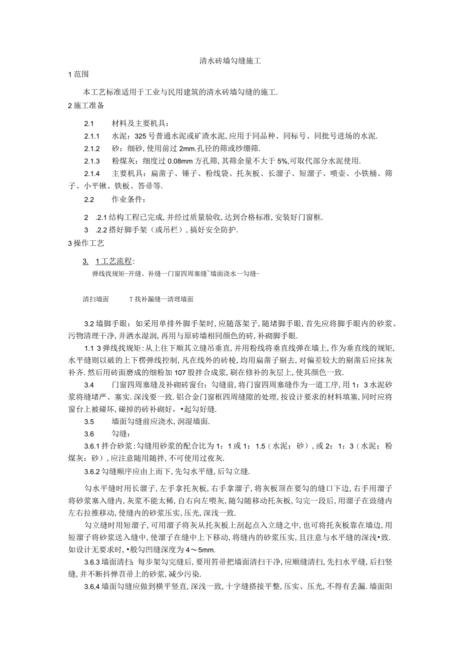 010清水砖墙勾缝施工工艺工程文档范本1.docx_第1页