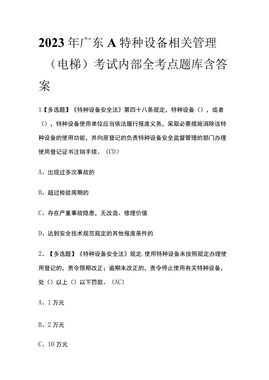 2023年广东A特种设备相关管理电梯考试内部全考点题库含答案.docx_第1页