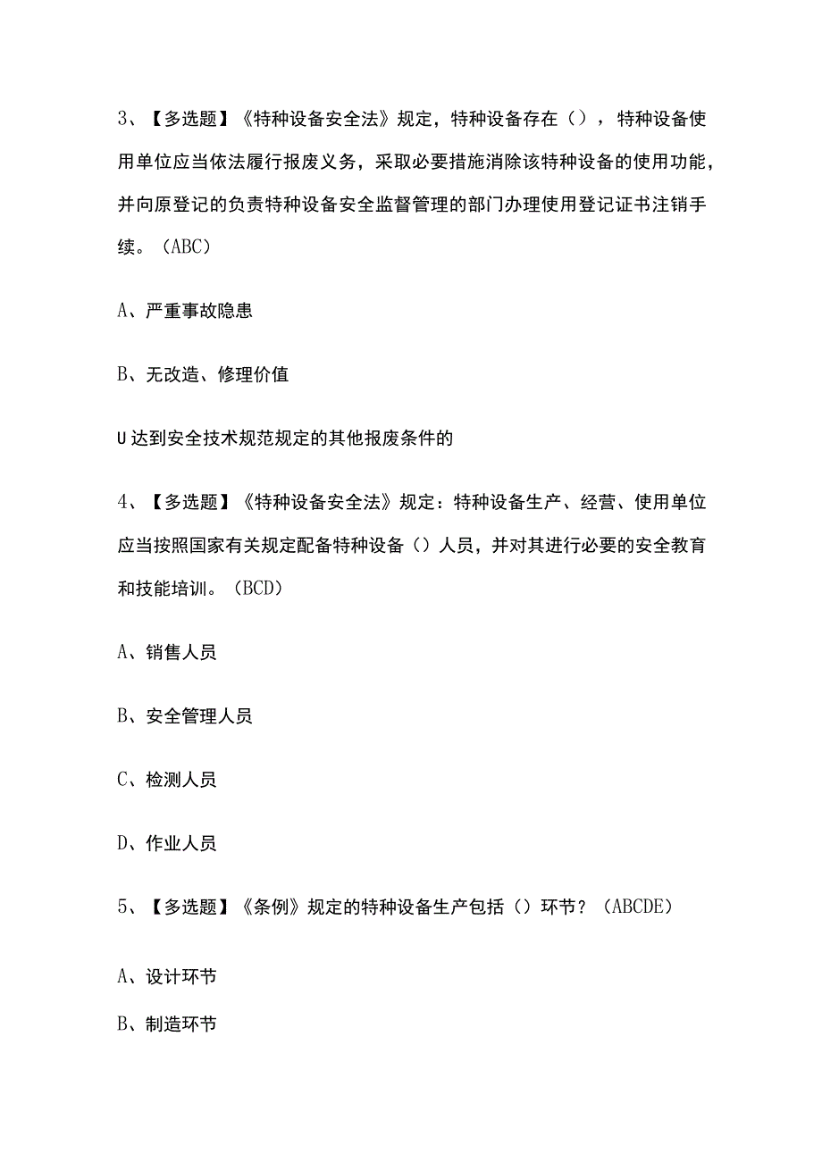 2023年广东A特种设备相关管理电梯考试内部全考点题库含答案.docx_第2页