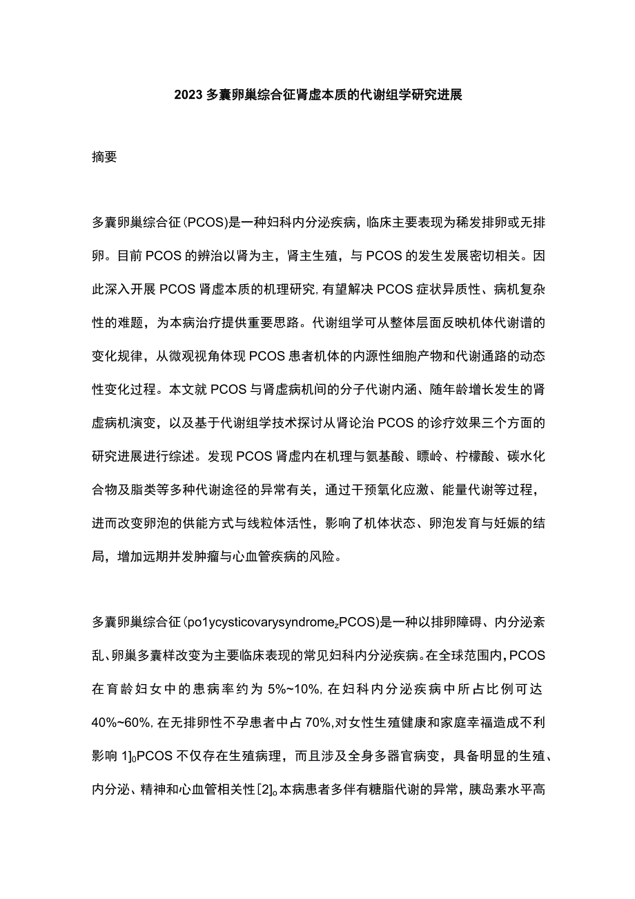 2023多囊卵巢综合征肾虚本质的代谢组学研究进展.docx_第1页