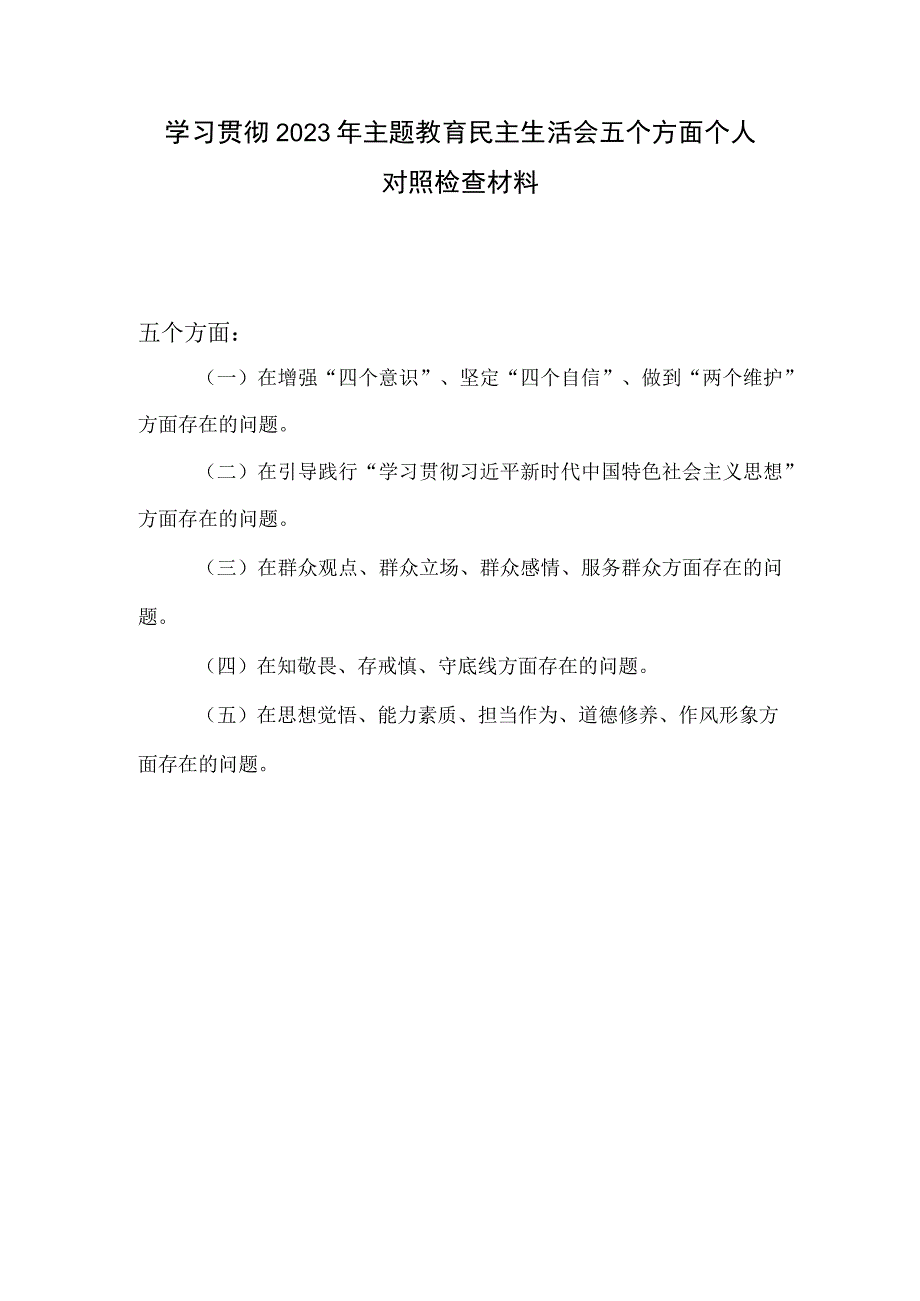 2023年主题教育在群众观点群众立场群众感情服务群众知敬畏存戒惧守底线思想觉悟能力素质担当作为道德修养作风形象.docx_第1页