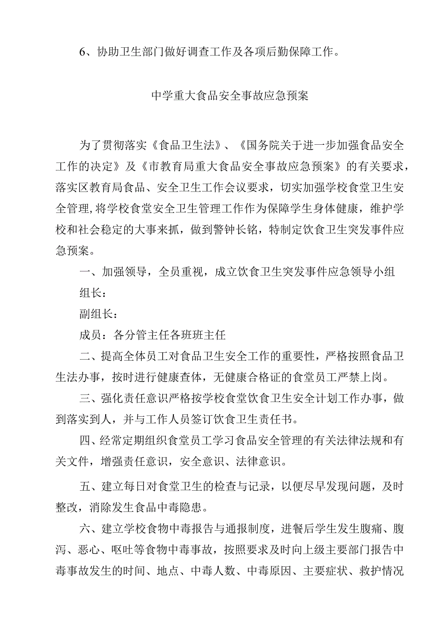 2023中学食品安全预防和处置应急预案范文3篇.docx_第3页