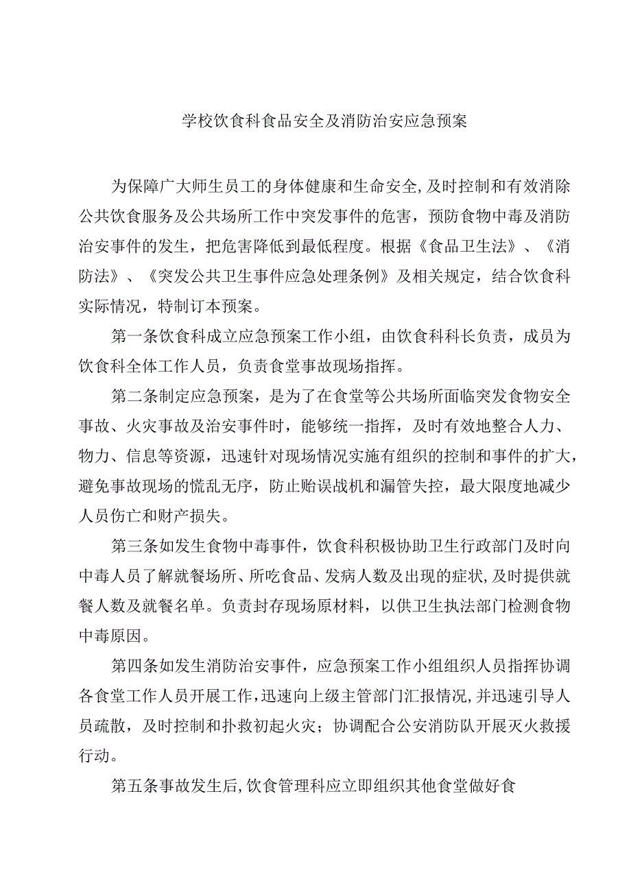 2023学校饮食科食品安全及消防治安应急预案范文3篇.docx_第1页