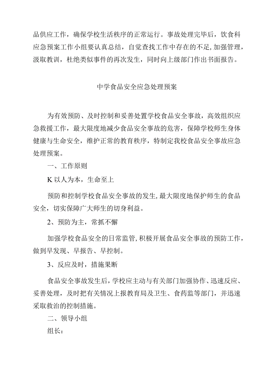 2023学校饮食科食品安全及消防治安应急预案范文3篇.docx_第2页