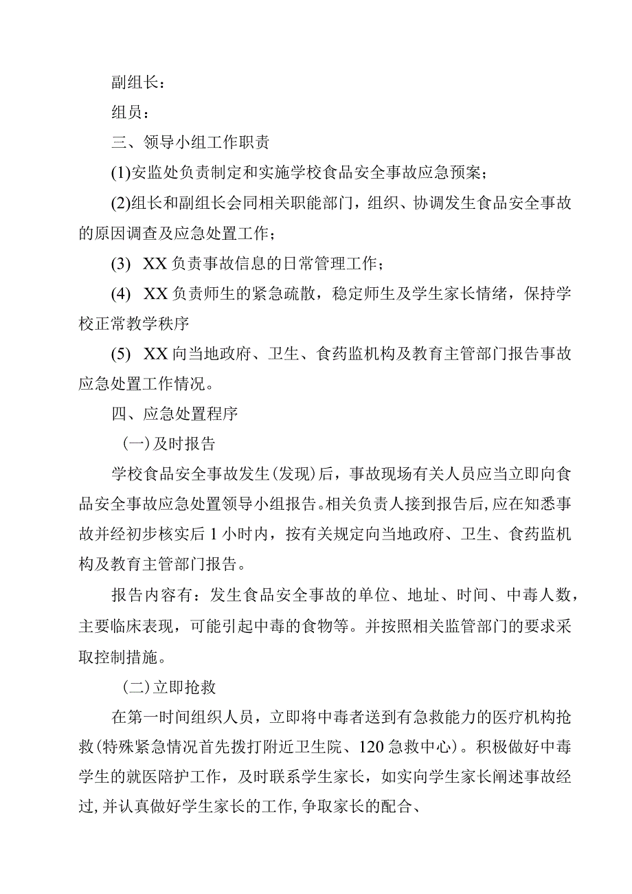 2023学校饮食科食品安全及消防治安应急预案范文3篇.docx_第3页