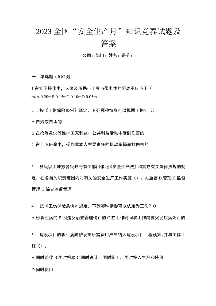 2023全国安全生产月知识竞赛试题及答案.docx_第1页