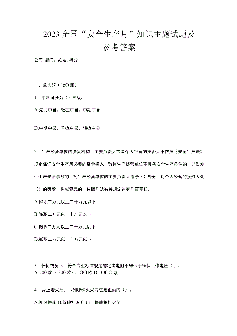 2023全国安全生产月知识主题试题及参考答案.docx_第1页